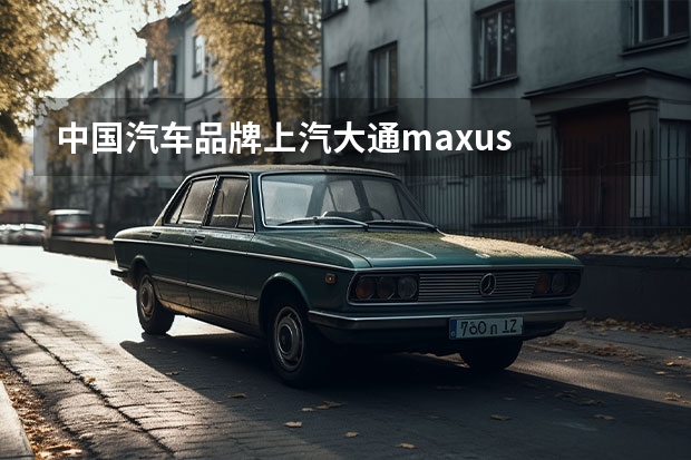 中国汽车品牌上汽大通maxus