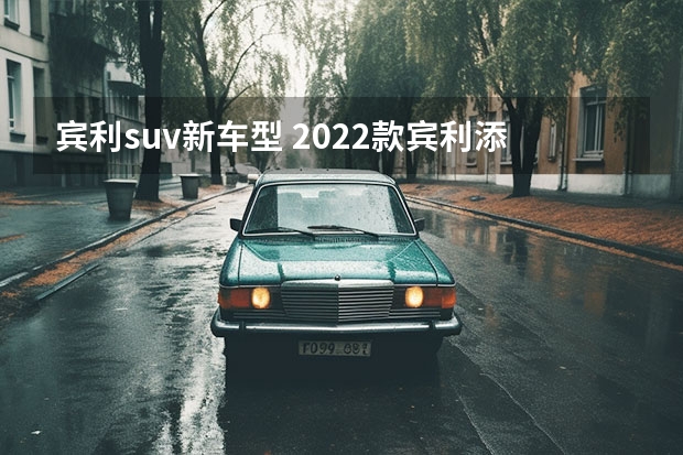 宾利suv新车型 2022款宾利添越/飞驰/欧陆GT价格公布 售价248.0-449.8万