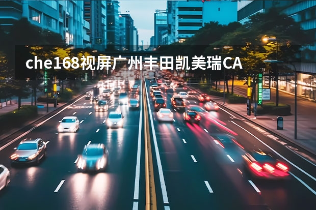 che168视屏广州丰田凯美瑞CAMRY试驾中的一首英文歌曲叫什么名字？