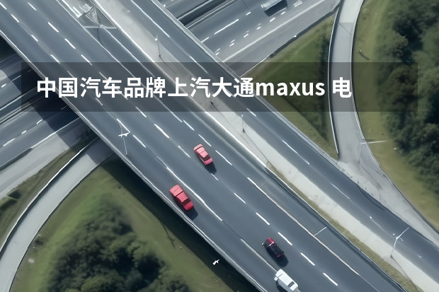 中国汽车品牌上汽大通maxus 电亮旅途新乐趣上汽大通MAXUS原厂房车V100系列上新 国产车品牌上汽大通maxus
