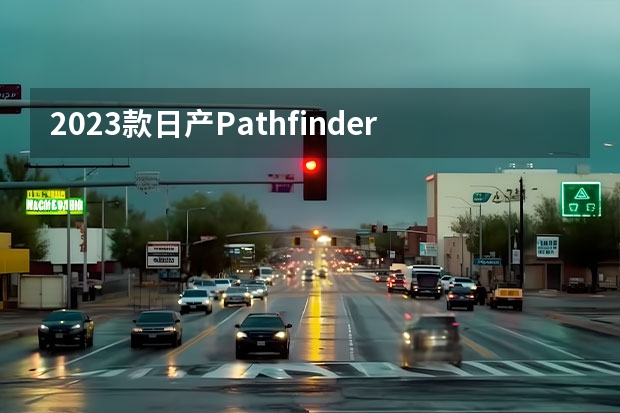 2023款日产Pathfinder发布，竞争探险者，其竞争力怎么样？