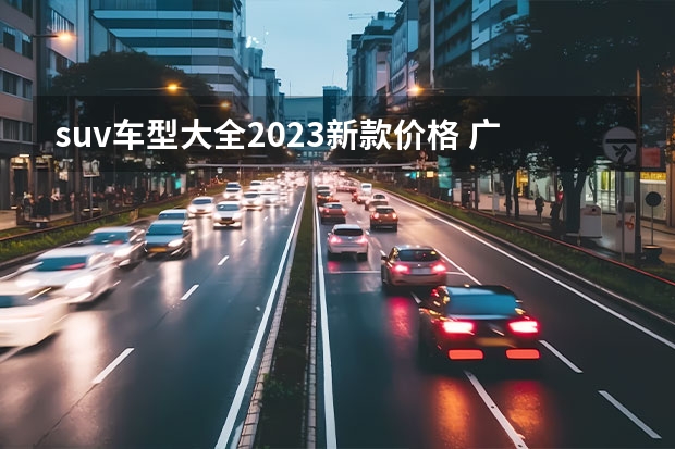 suv车型大全2023新款价格 广汽本田的全部车型和价格