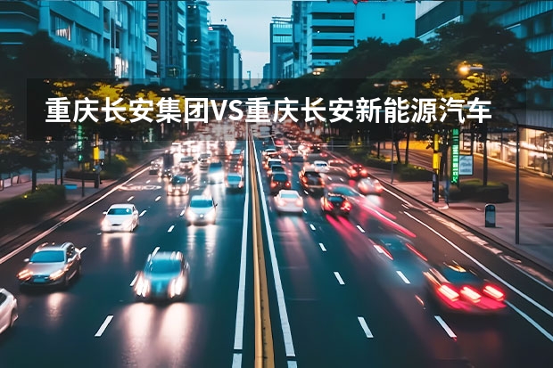 重庆长安集团VS重庆长安新能源汽车公司 谁能推荐几款油电混合动力的车？