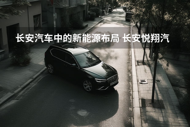 长安汽车中的新能源布局 长安悦翔汽车的介绍