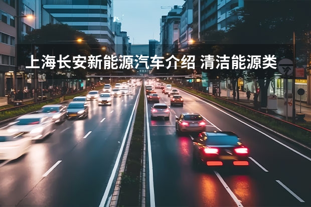 上海长安新能源汽车介绍 清洁能源类汽车上市公司